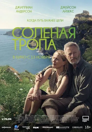 Солёная тропа