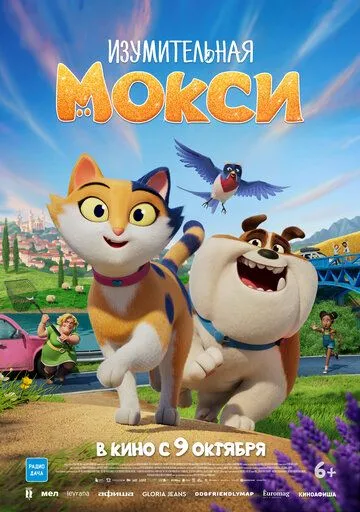 Изумительная Мокси