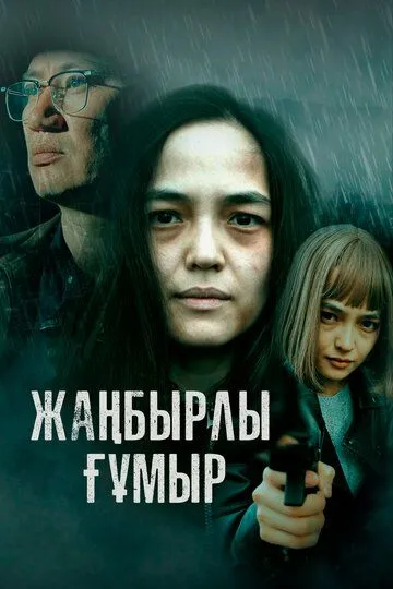 Жанбырлы гумыр