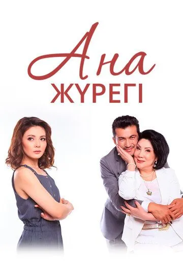 Сердце матери