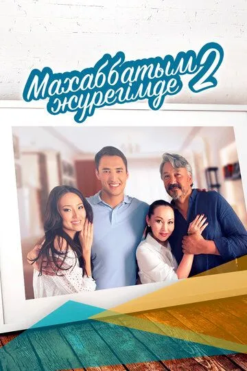 Любовь всегда в моём сердце