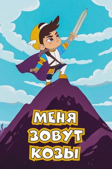 Меня зовут Козы