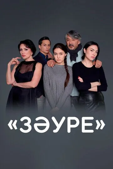 Золушка Зауре