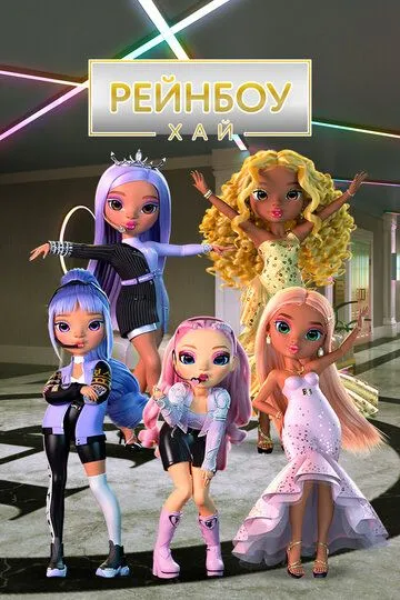 Рейнбоу Хай