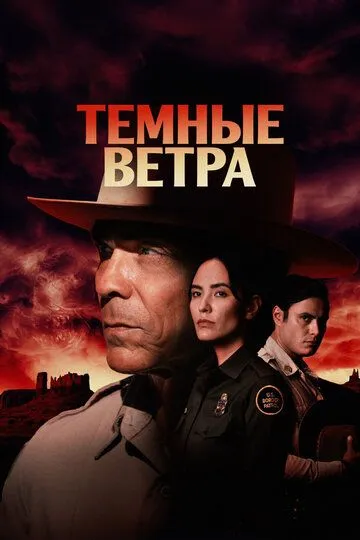 Темные ветра