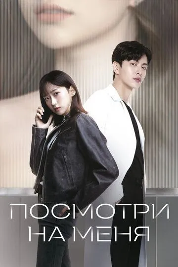 Посмотри на меня