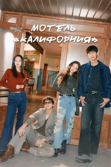 Мотель «Калифорния»