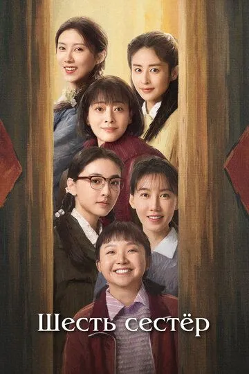 Шесть сестёр