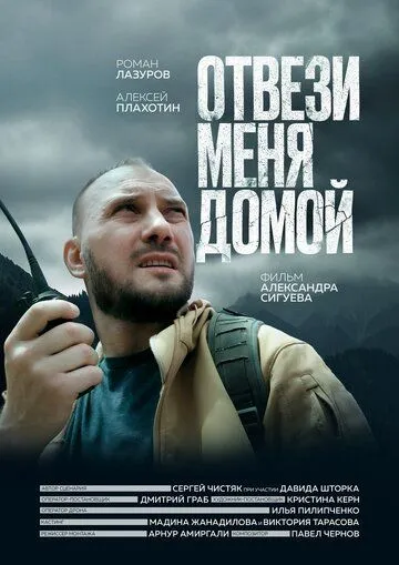 Отвези меня домой