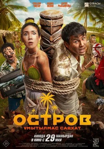 Остров. Незабываемое путешествие