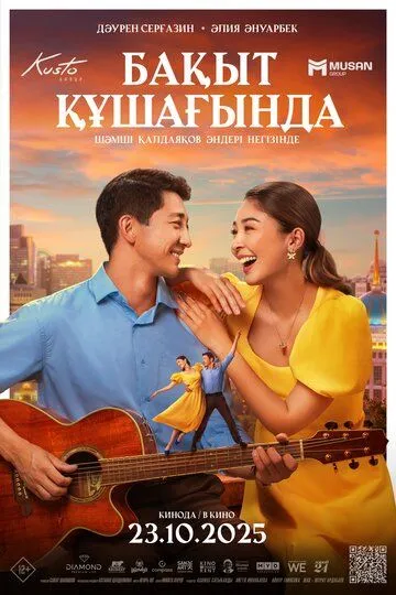 В объятиях счастья