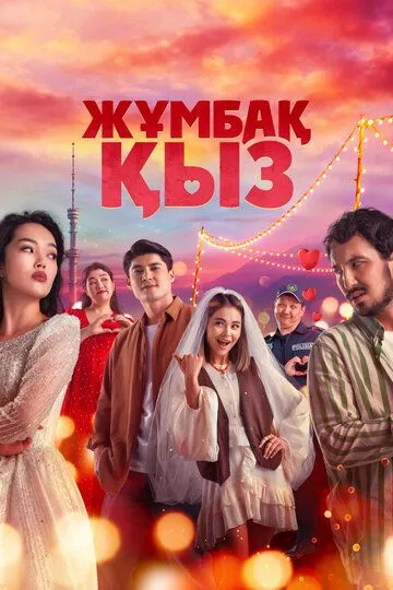 Таинственная девушка