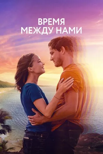 Звёзды между нами