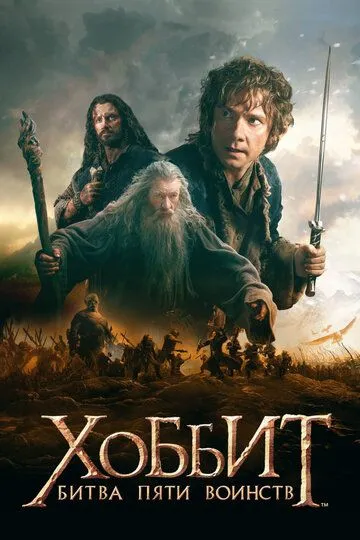 Хоббит 4
