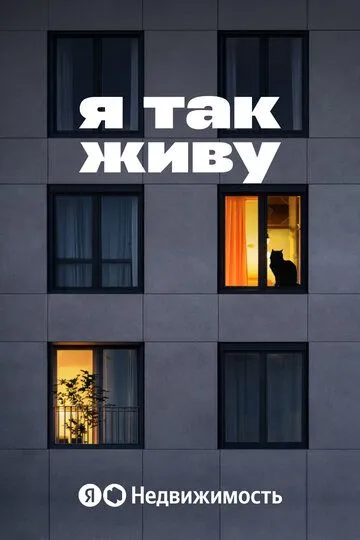 Я так живу