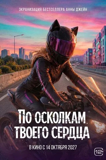 По осколкам твоего сердца